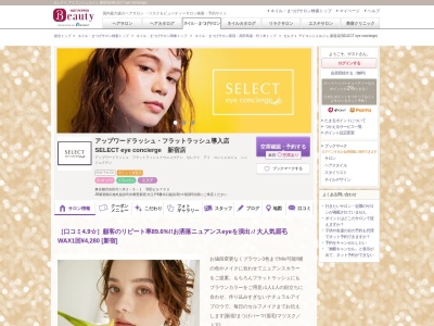 セレクト アイコンシェルジュ 新宿店(SELECT eye concierge)のクチコミ・評判とホームページ