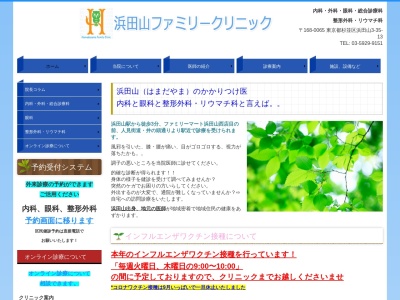 浜田山ファミリークリニックのクチコミ・評判とホームページ