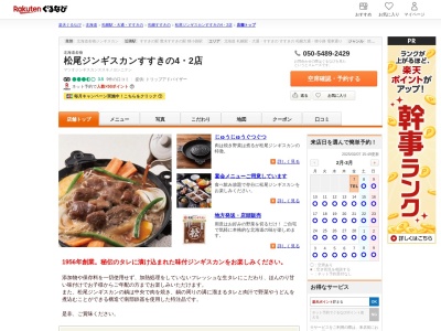 松尾ジンギスカンすすきの42店(北海道札幌市中央区南4条西2-11-7TOMORU2F)