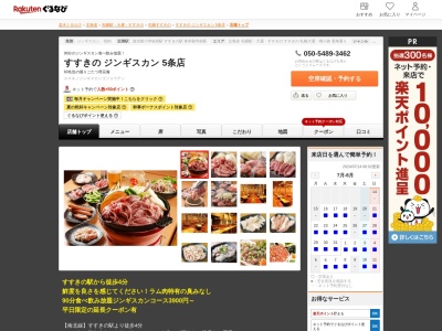 すすきのジンギスカン5条店(北海道札幌市中央区南5条西6-9 第3エイトビル2F)