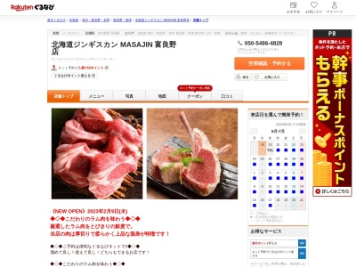 北海道ジンギスカン MASAJIN 富良野店(北海道富良野市日の出町12-23)