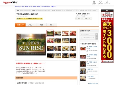 TEPPAN羊SUNRISE(東京都新宿区袋町2 杵屋ビル2F)