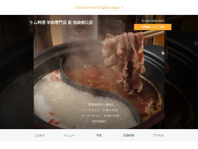 ラム料理 羊肉専門店 辰 TATSU(東京都豊島区南池袋1-18-232F)