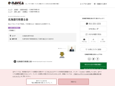 北海道行政書士会(北海道札幌市中央区北一条西10-1-6 北海道行政書士会館)