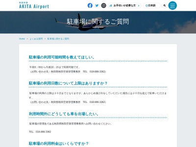 秋田空港のクチコミ・評判とホームページ