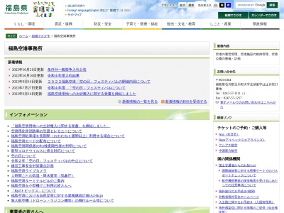 福島空港のクチコミ・評判とホームページ