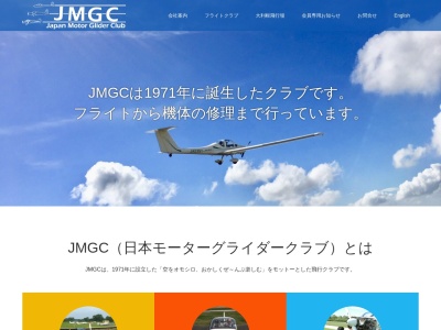 （株）日本モーターグライダークラブのクチコミ・評判とホームページ