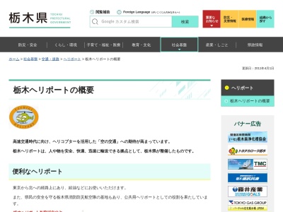 栃木ヘリポートのクチコミ・評判とホームページ