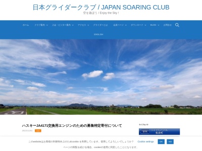 日本グライダークラブ 板倉滑空場のクチコミ・評判とホームページ