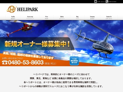 加須ヘリポート へリパークのクチコミ・評判とホームページ