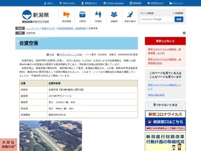 佐渡空港のクチコミ・評判とホームページ