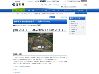ランキング第108位はクチコミ数「2件」、評価「2.65」で「福井県立若狭ヘリポート管理事務所」