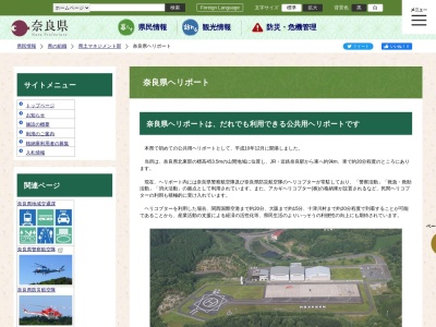 奈良県ヘリポートのクチコミ・評判とホームページ