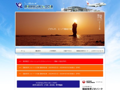 隠岐世界ジオパーク空港 (OKI)のクチコミ・評判とホームページ