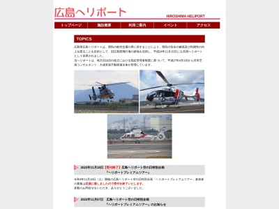 広島ヘリポートのクチコミ・評判とホームページ