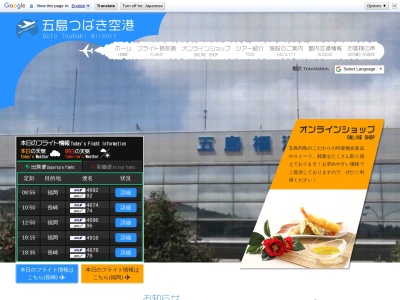 福江空港 発着案内のクチコミ・評判とホームページ