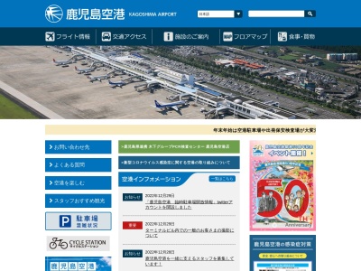 鹿児島空港ビルディング（株） 総務部のクチコミ・評判とホームページ