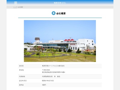 奄美空港ターミナルビルのクチコミ・評判とホームページ