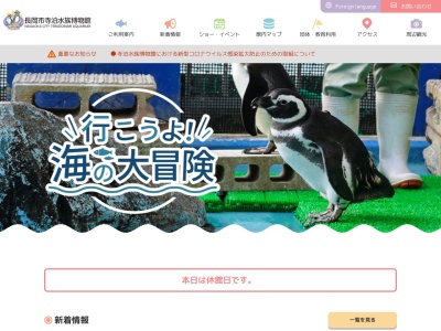 長岡市寺泊水族博物館(新潟県長岡市寺泊花立9353-158)