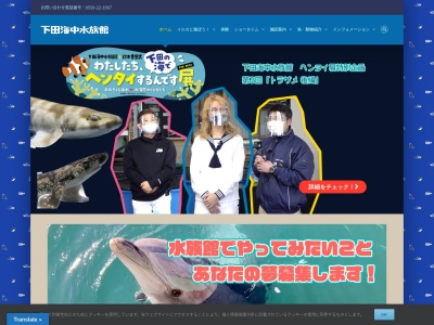 下田海中水族館ドルフィンビーチカウンター(静岡県下田市3-22-31)