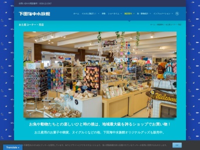 下田海中水族館 いろり海産売店のクチコミ・評判とホームページ