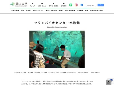福山大学マリンバイオセンター 水族館のクチコミ・評判とホームページ