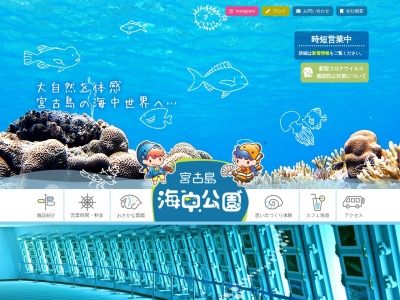 宮古島海中公園のクチコミ・評判とホームページ