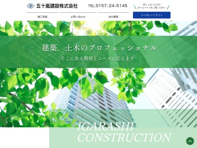 五十嵐建設(北海道北見市北5条西7-24)