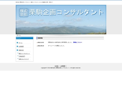 (株)栗駒企画コンサルタント 湯沢営業所のクチコミ・評判とホームページ