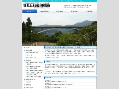 菅名土木設計事務所(日本、〒992-0012山形県米沢市金池２丁目１−３４)