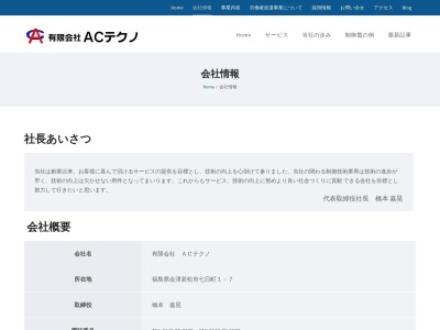（有）ＡＣテクノ(日本、〒965-0044福島県会津若松市七日町１−７)