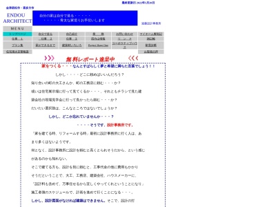 遠藤設計事務所のクチコミ・評判とホームページ