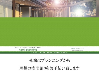 有限会社ナミプランニング(茨城県日立市大久保町2-8-16)