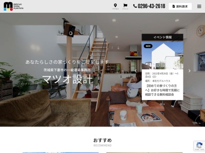 マツオ設計(茨城県下妻市下妻丁429-3)