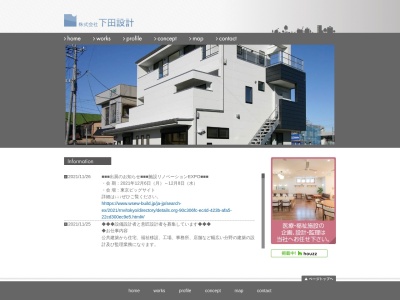 （株）下田設計(日本、〒372-0812群馬県伊勢崎市連取町２３３４−１０丸善マンション1F)