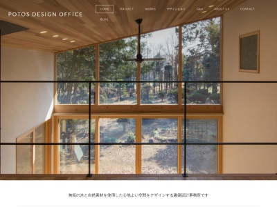 POTOS DESIGN OFFICE 一級建築士事務所(日本、〒379-2203群馬県伊勢崎市曲沢町７５４−８)