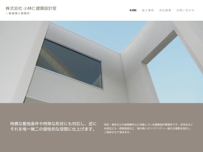 さいたま市の設計事務所・デザイン住宅は（株）小林仁建築設計室のクチコミ・評判とホームページ