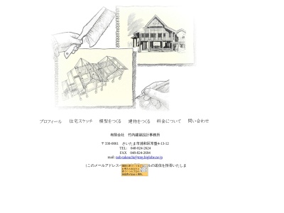 （有）竹内建築設計事務所のクチコミ・評判とホームページ
