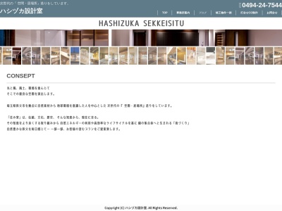 ハシヅカ設計室 一級建築士事務所のクチコミ・評判とホームページ