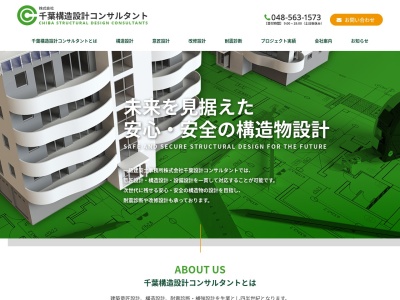 株式会社 千葉構造設計コンサルタントのクチコミ・評判とホームページ