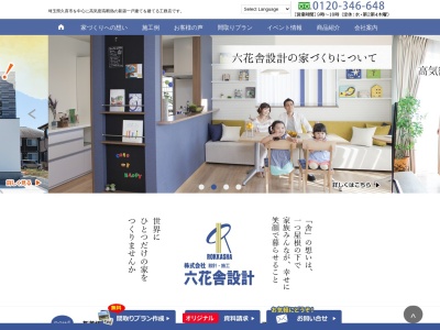 久喜の注文住宅 六花舎設計のクチコミ・評判とホームページ