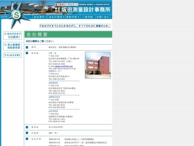 （株）坂田測量設計事務所のクチコミ・評判とホームページ