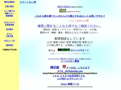 福田企画設計(日本、〒270-2213千葉県松戸市五香７丁目２３−１)