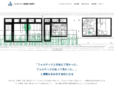 フォルテック一級建築士事務所(日本、〒160-0011 東京都新宿区若葉１丁目 若葉1-16-7 BoisGrand 四谷若葉 1F)