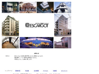 （株）建築設計エスカルゴのクチコミ・評判とホームページ