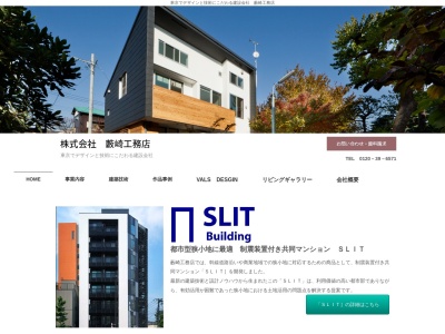 東京でデザインと技術の建設会社 （株）藪崎工務店のクチコミ・評判とホームページ