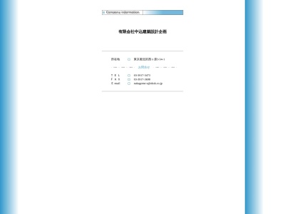 （有）中込建築設計企画(日本、〒114-0024 東京都北区西ケ原３丁目３２−７)