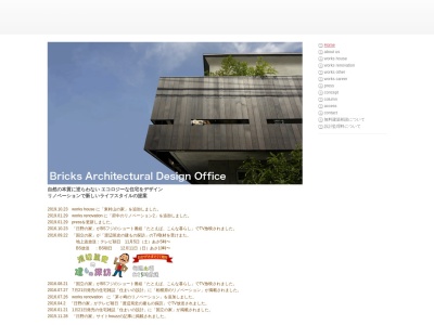 ブリックス。一級建築士事務所のクチコミ・評判とホームページ