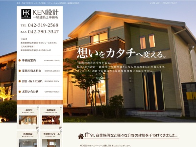 KEN設計 一級建築士事務所のクチコミ・評判とホームページ