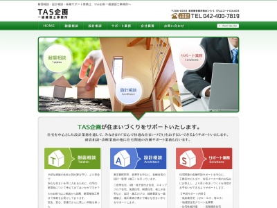 TAS企画一級建築士事務所のクチコミ・評判とホームページ